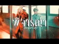 Musketeers Ft. MAIYARAP - พิจารณา Covered by Aki X Yukito🔥🌌