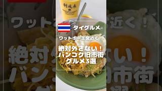 バンコク来たら一度は行ってほしい旧市街グルメ3選🍴🇹🇭