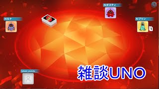 お久しぶりのUNO雑談