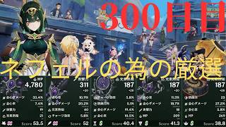 (原神)ネフェルの為に厳選していきます。300日目