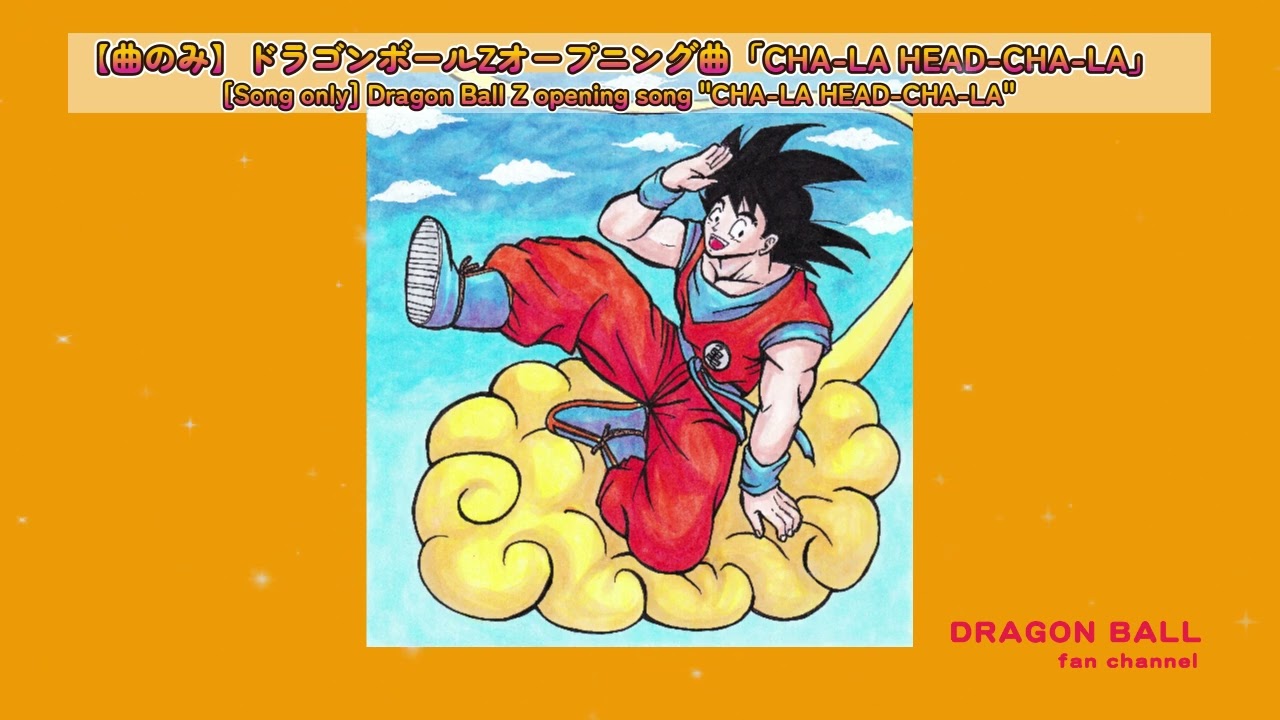 【曲のみ】ドラゴンボールZオープニング曲「CHA-LA HEAD-CHA-LA（チャラヘッチャラ）」#dragonball #鳥山明 #影山ヒロノブ#孫悟空 #野沢雅子 #日本のアニメソング