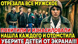 ВРАЧИ БЫЛИ В ШОКЕ : ОТОМСТИЛА НАСИЛЬНИКАМ И ЗАБРАЛА ДОСТОИНСТВО!