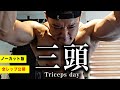 【ノーカット】三頭を極限まで追い込むトレーニングを公開します。