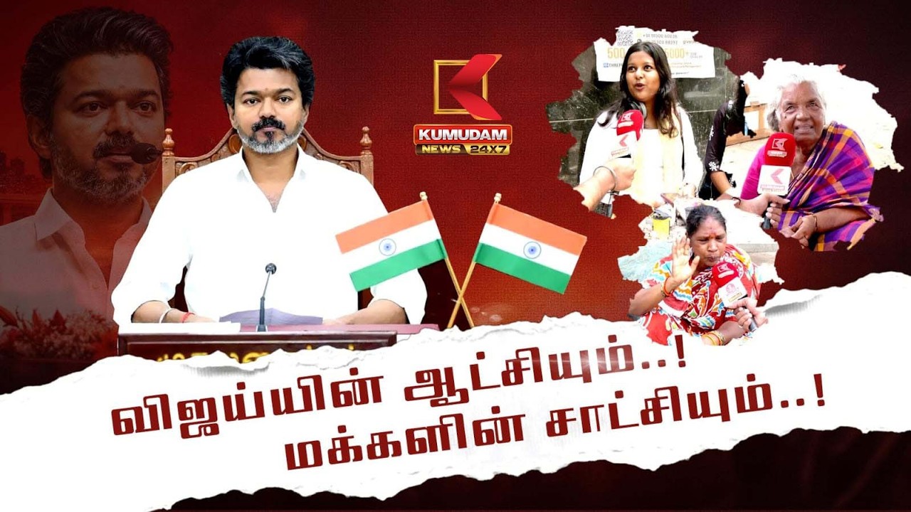 விஜய்யின் ஆட்சியும்..! மக்களின் சாட்சியும்..! | CM Vijay | Public BYT | TVK | Kumudam News