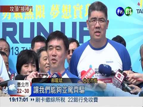 郝.連"交棒"攻頂101 引政治聯想