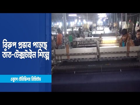 বৈশ্বিক অর্থনীতির বিরুপ প্রভাব পড়েছে তাঁত-টেক্সটাইল শিল্পে | ETV News