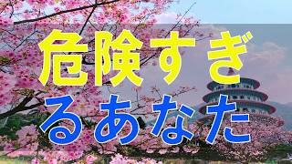 【テレフォン人生相談】 危険すぎるあなた