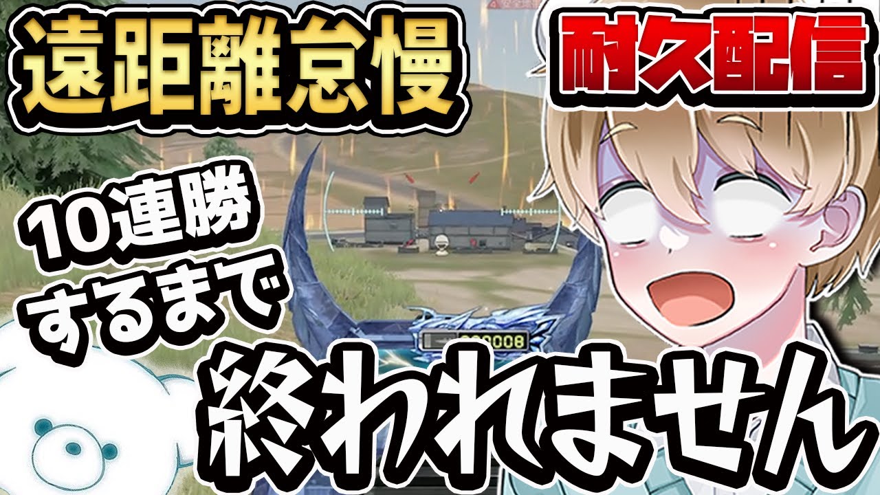 【地獄マ耐久配信】M4遠距離怠慢10連勝するまで終われません 白熊に勝てばフレ＆コメ配布【荒野行動】【縦型配信】