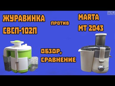 Обзор соковыжималки Журавинка СВСП-102П + сравнение с Marta MT2043