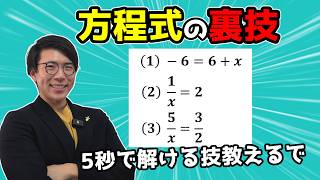 【中学数学】方程式の裏技3選～意外と知らない技～