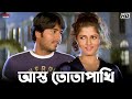 আস্ত তোতাপাখি Srabanti Chatterjee Hiraan Bhalobasa Bhalobasa Eskay Movies