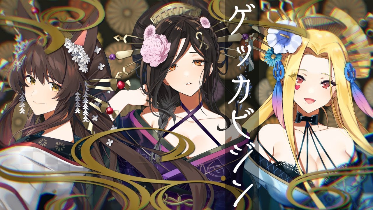 【オリジナル曲】ゲッカビジン / フルトイ【フミ/ルイス・キャミー/白雪巴/にじさんじ】