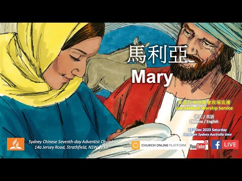 (23/12/2023) Sydney Chinese Seventh-Day Adventist Church - Live Sabbath Worship Service