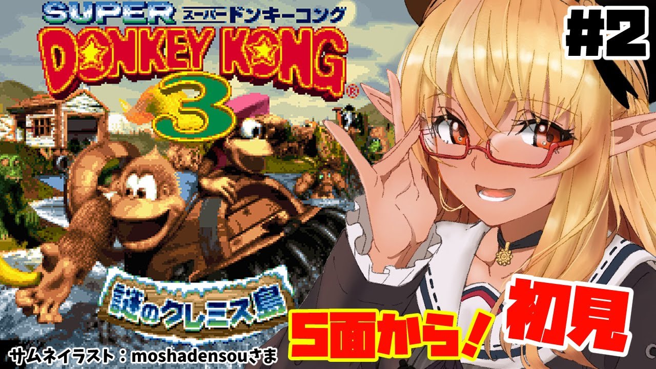 【 スーパードンキーコング3】私のエイムゴミくずぅううう!! #2【不知火フレア/ホロライブ】
