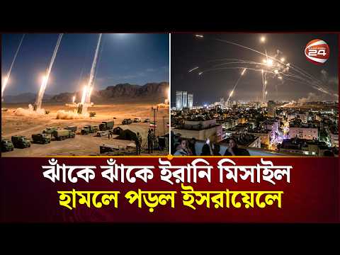 ইসরায়েলের আকাশে আতঙ্ক, ঝাঁকে ঝাঁকে ক্ষে-প-ণা-স্ত্র | Iran | Israel | Channel 24