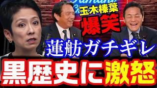 蓮舫さんガチギレ！国民・玉木代表と榛葉幹事長の「蓮舫ネタ黒歴史」爆笑対談を批判→過去発言でブーメラン【KSLチャンネル】