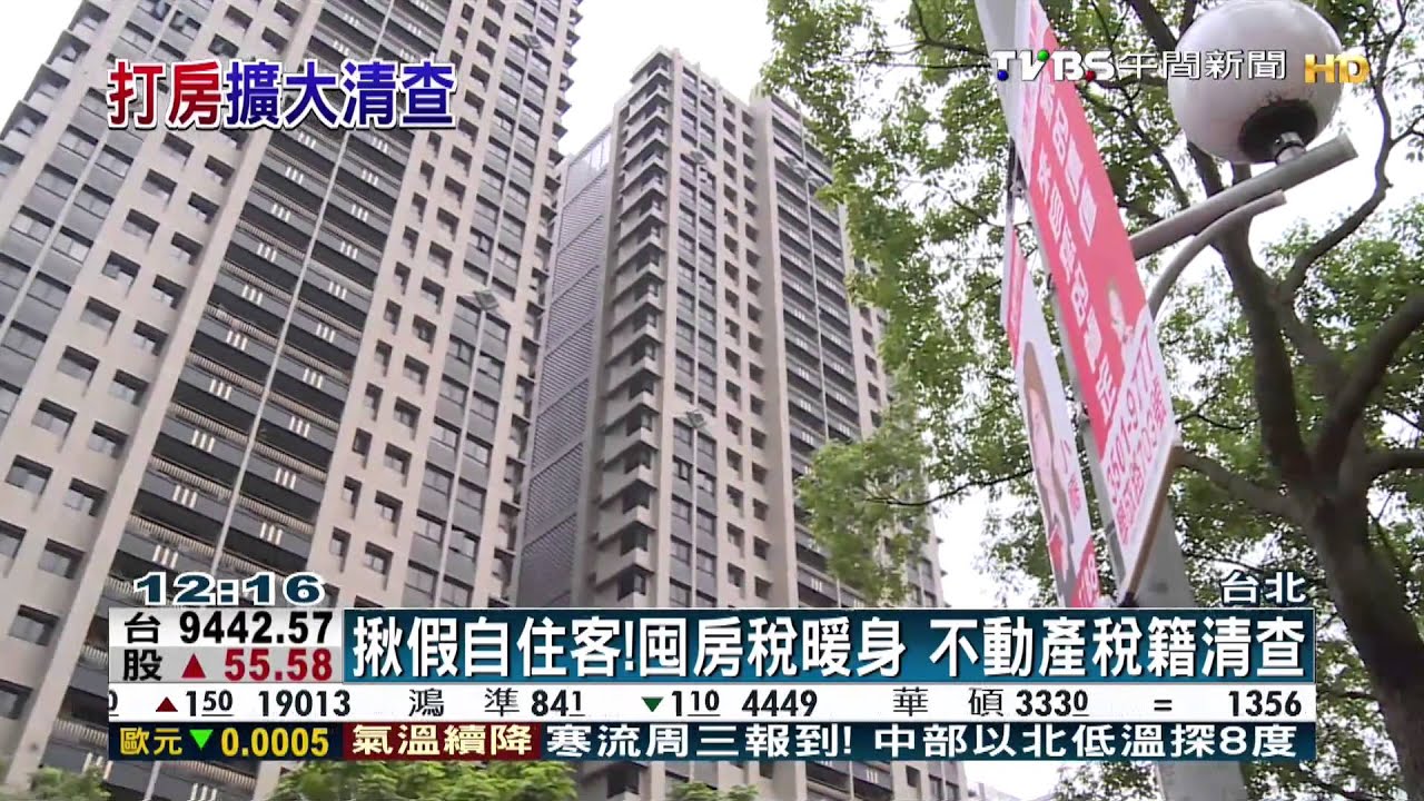 揪假自住客！囤房稅暖身　不動產稅籍清查