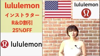 【lululemonインストラクター割引】ルルレモン R&D割引✨ヨガインストラクターは割引価格でlululemonヨガウェア買えます❣️登録しないと損??