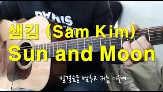 샘김(Sam Kim) - Sun and Moon 기타 커버(Guitar cover with Lyrics)