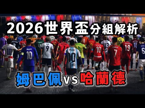 48 強大亂鬥！2026世界盃12小組，每隊150字快速介紹與排名預測