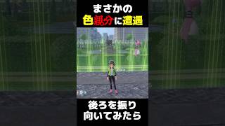 【ポケモンZA】後ろを振り向いたら「色違い親分ポケモン」がいました