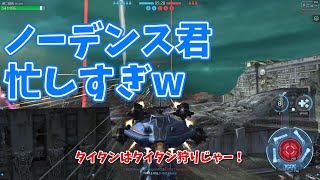 【WarRobots】ノーデンス君忙しいw