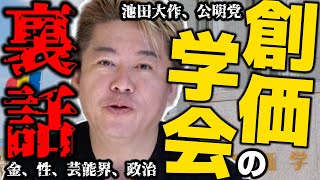 【堀江貴文】これだけは話しておきたい。創価学会の力の秘密、あの芸能人、実は私も...【ほりぬき ホリエモン切り抜き】
