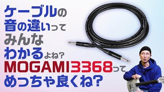 シールド・ケーブルの音の違い、ギタリストならわかりますよね? MOGAMI 3368 Official Package