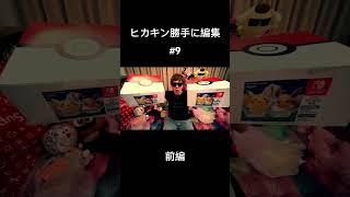 【勝手に編集】ヒカキン、ま〇こを味わう。#9 前編 #shorts #ヒカキン #HIKAKIN