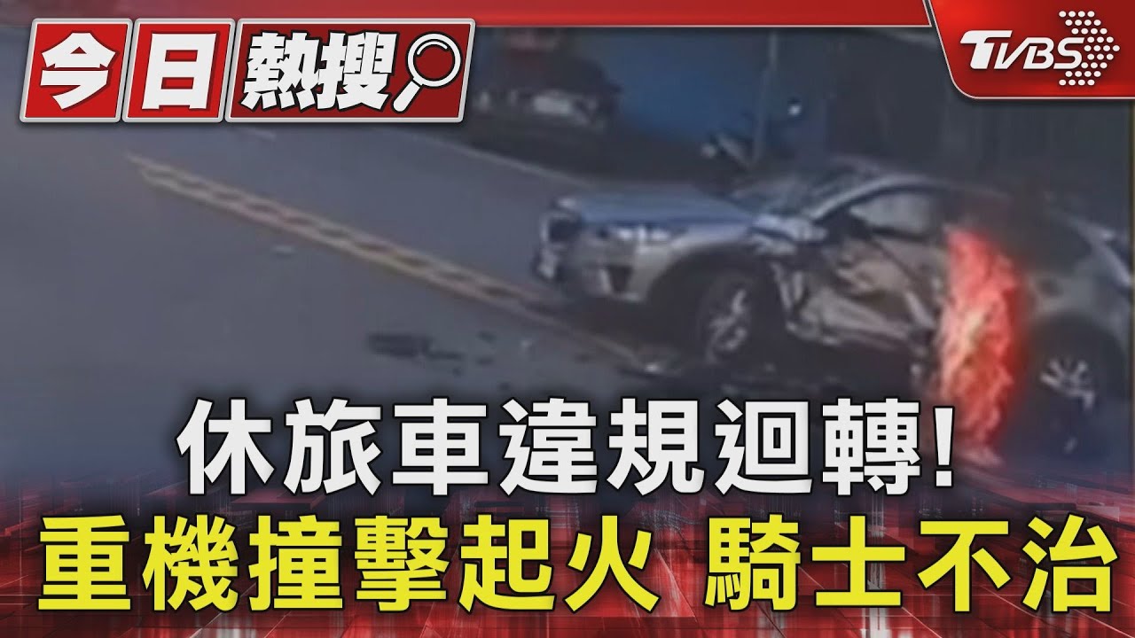 休旅車違規迴轉！　重機撞擊起火騎士不治