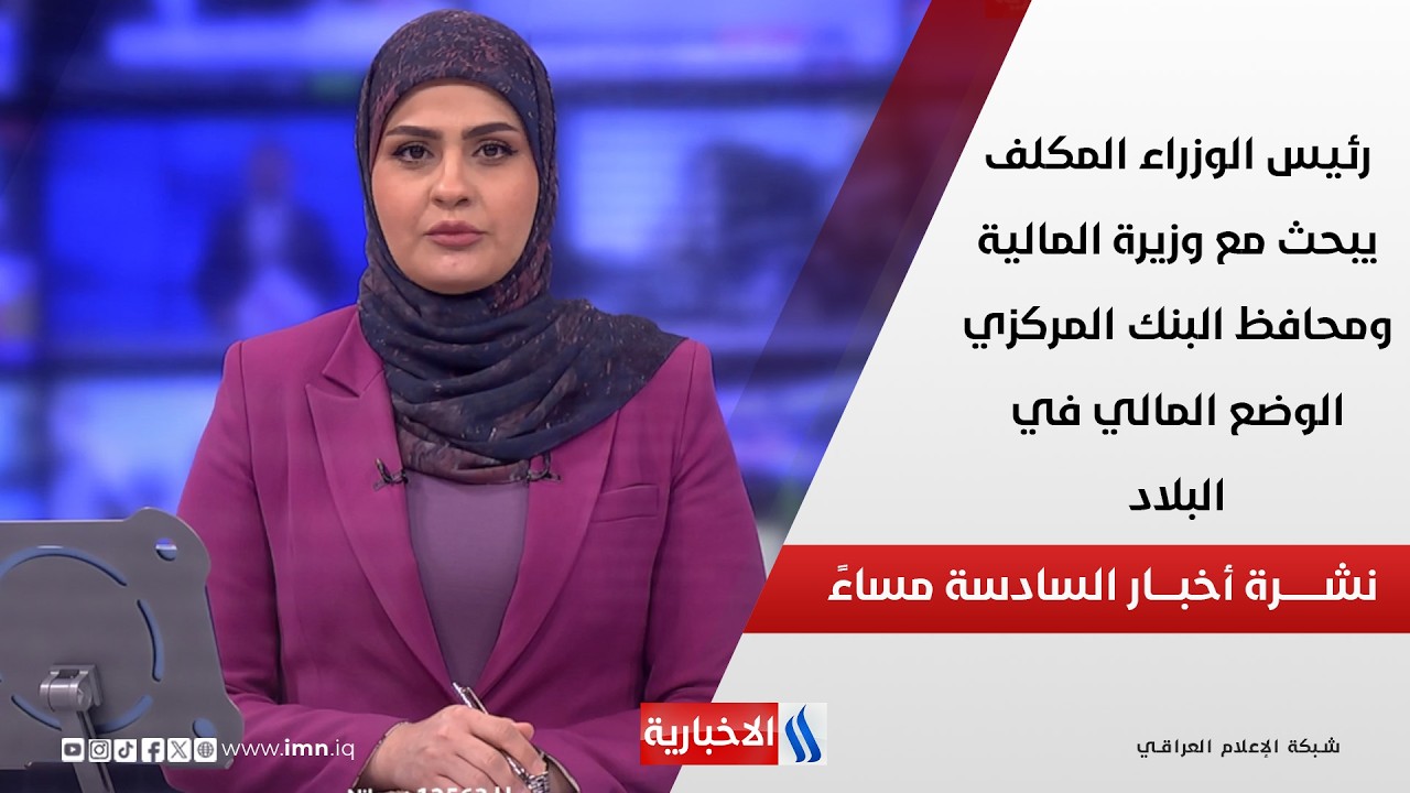 فيديو | رئيس الوزراء المكلف يبحث مع وزيرة المالية ومحافظ البنك المركزي الوضع المالي في البلاد في نشرة الـ6