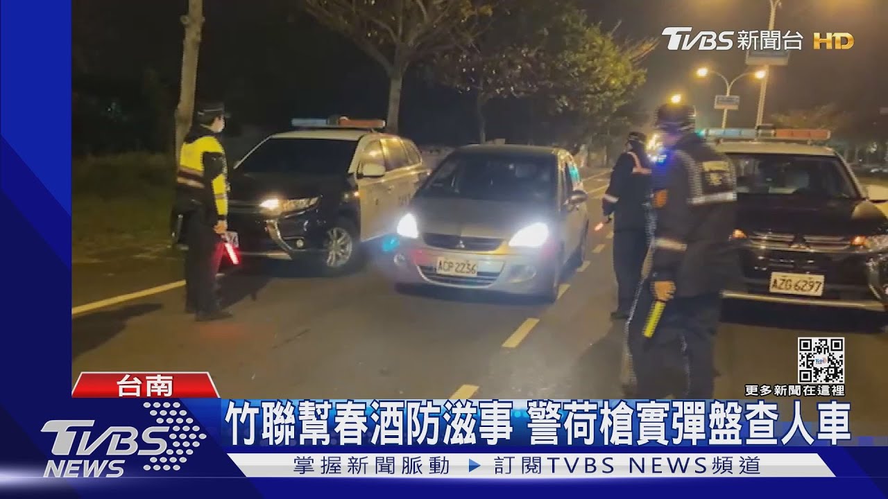 竹聯幫台南辦春酒「警張」　80多人荷槍實彈攔查人車