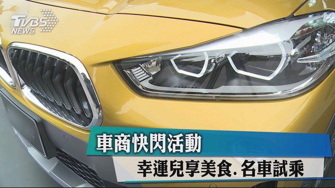 車商快閃活動 幸運兒享美食、名車試乘