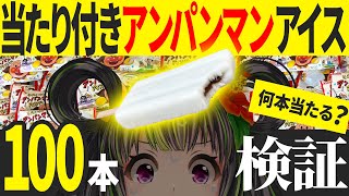 【検証】アイス『100本』買ったら何本当たるのか！？【沖縄限定アイス】