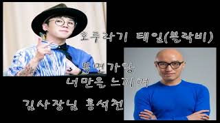 [복면가왕] 호루라기 태일(블락비) & 김사장님 홍석천 - 너만을 느끼며