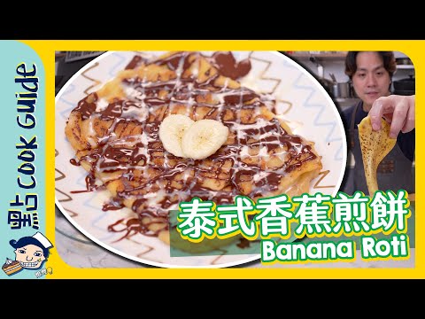 Thai Banana Roti