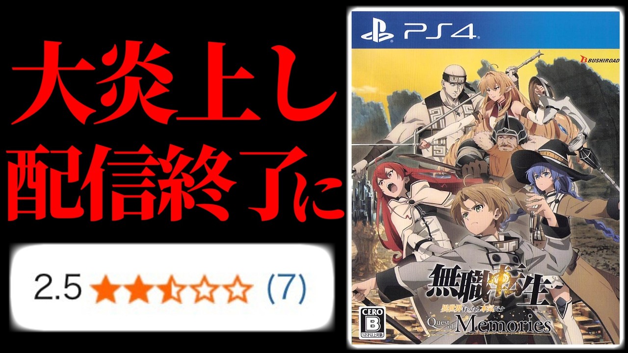 不快すぎて大炎上し海外では配信が終了しソシャゲはクソゲー扱いされた無職転生のゲームが色々な意味でやばい【無職転生 Quest of Memories】