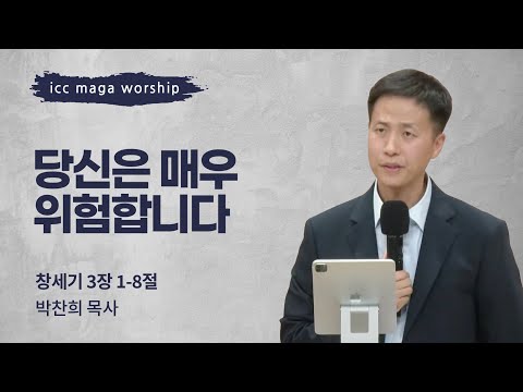 [박찬희 목사] 당신은 매우 위험합니다 | ICC마가 | 2024.10.13
