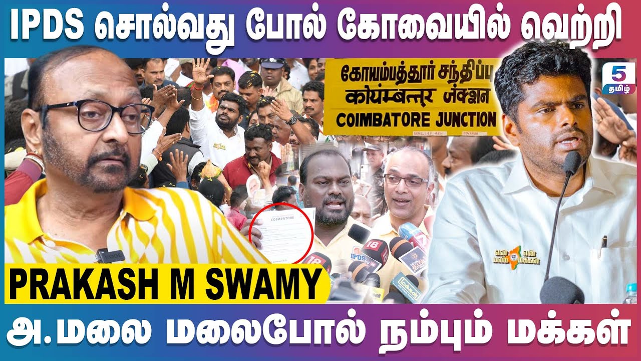 IPDS சொல்வது போல் கோவையில் வெற்றி | அ.மலை மலைபோல் நம்பும் கோவை மக்கள் Prakash M Swamy Exclusive
