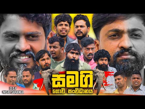 Samagi Govi Sanvidhanaya | සමගි ගොවි සංවිධානය | Vini Productions - විනී