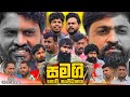 Samagi Govi Sanvidhanaya සමගි ගොවි සංවිධානය Vini Productions වි�