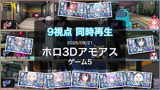 [#ホロ3Dアモアス][9視点同時再生](2026/08/21)ホロ3Dアモアス(ゲーム5)