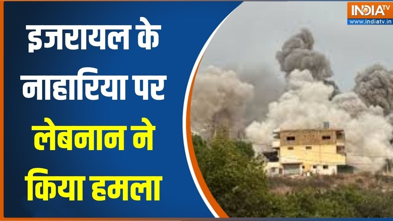 Israel Attack Lebanon : इजरायल के नाहारिया पर लेबनान ने किया हमला, द?