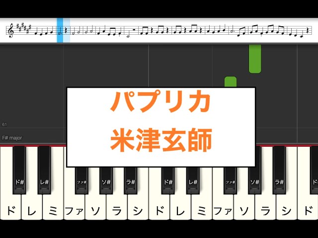パプリカ 米津玄師 楽譜 カタカナ譜表付き ドレミファ表記 無料pdfダウンロードあり 歌詞あり 楽器練習用 ピアノ オカリナ サックス トランペット フルート クラリネット演奏に最適 楽譜動画音声あり ドレミファ演奏楽譜のサイト パプリカ 米津玄師 楽譜 カタカナ譜表付き ドレミファ表記 無料pdfダウンロードあり 歌詞あり 楽器練習用 ピアノ オカリナ サックス トランペット フルート クラリネット演奏に最適 楽譜動画音声あり ドレミファ演奏楽譜のサイト