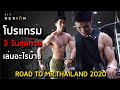 EP.21 โปรแกรม 3 วันก่อนวันประกวด ต้องเล่นกล้ามส่วนไหนบ้าง และมีการเตรียมตัวอย่างไรบ้าง ? | FITDESIGN