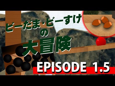 大人のピタゴラスイッチ ビー玉ビー助の大冒険 Ep1.5 NHK Eテレ