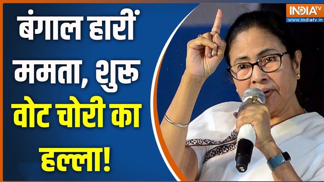 Bengal New CM: बंगाल हारीं ममता, शुरू वोट चोरी का हल्ला | Mamata | Suvendu |