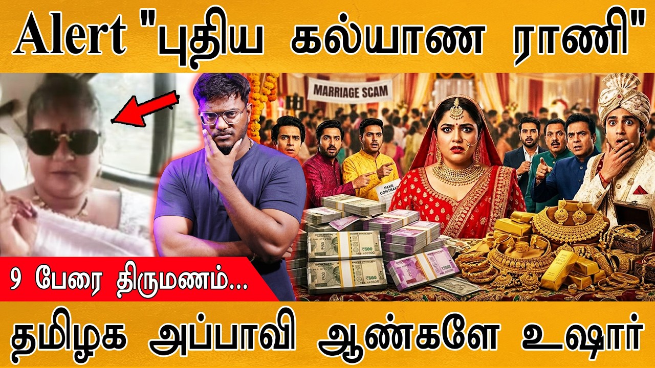⚠️Alert "புதிய கல்யாண ராணி"😱 | 9 பேரை திருமணம்... | தமிழக அப்?