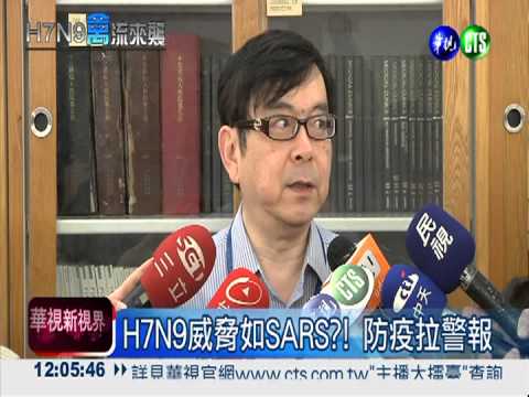 H7N9威脅如SARS?! 台防疫開戰