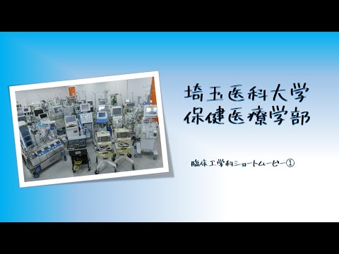 看護学科 埼玉医科大学保健医療学部　臨床工学科　演習・実習風景